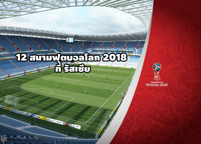 12 สนามฟุตบอลโลก 2018 รัสเซีย